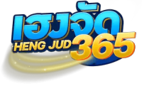 HENGJUD365 เว็บพนันระดับพรีเมียม ครบจบในที่เดียว